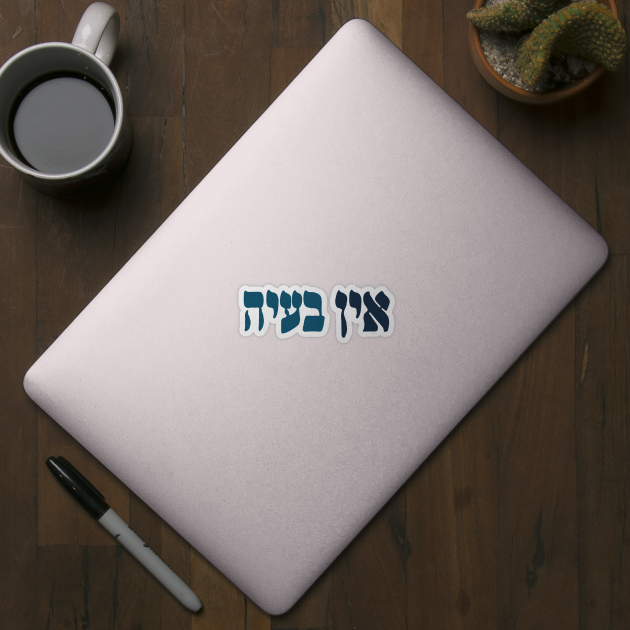 Ein Ba'ayah - Hebrew No Problemo - Jewish Humor by JMM Designs